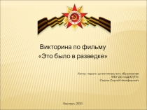Викторина по фильму Это было в разведке, посвященная 75-летию Победы в ВОВ