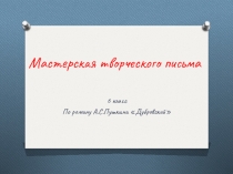 Презентация по литературе на тему Дубровский ( 6 класс)