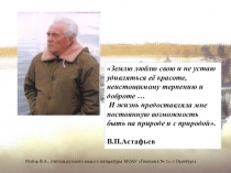 Презентация к уроку литературы по теме: Человек и природа в рассказе В. П. Астафьева Васюткино озеро.