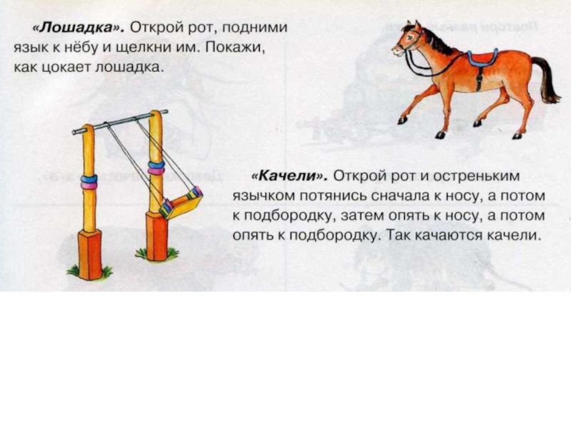 Мальчик массой 50 кг качается на качелях. Речевая гимнастика качели. Качели гимнастика лошадка. Почему качели находятся в равновесии?. Артикуляционная гимнастика качели ; гармошка ; лошадка;.