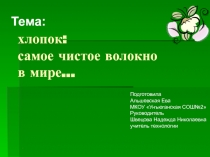 Презентация к уроку технологии Хлопок