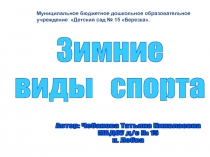 Презентация по теме Зимние виды спорта