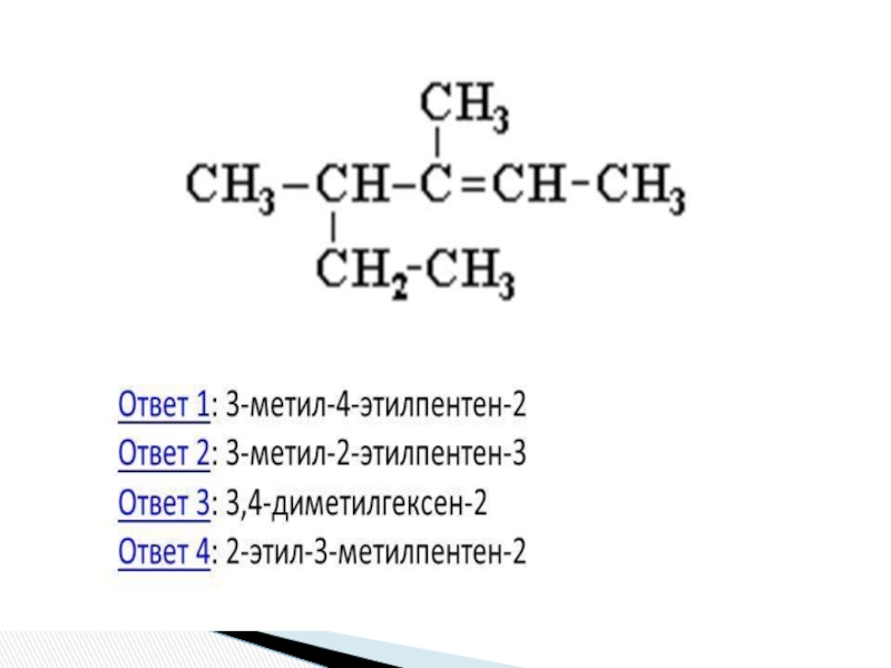 2 этил пентан. 3-Метил-4-этилпентен-2 формула. 2 Метил 3 этилпентен 2 структурная. 3 Этилпентен 2 структурная формула. 4 Метил 2 этилпентен 1.