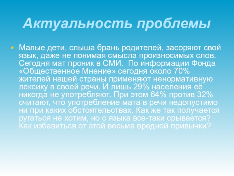 Как вы понимаете слово брань. Актуальность мата. Проект на тему мат актуальность. Как вы понимаете смысл слова брань. Смысл слова брань.