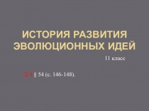 Презентация по биологии на тему: История развития эволюционных идей