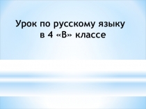 Презентация к уроку русского языка на тему Связь слов в предложении. Согласование.