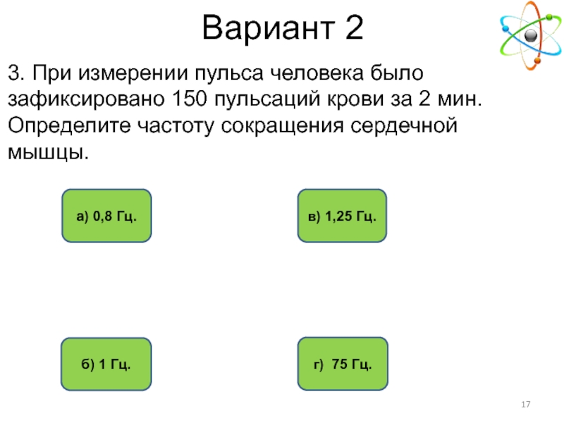 При измерении пульса 75 пульсаций. При измерении пульса человека было зафиксировано 150 пульсаций крови. При измерении пульса человека. Как определить частоту сокращения сердечной мышцы физика. При измерении пульса человека было зафиксировано 75.