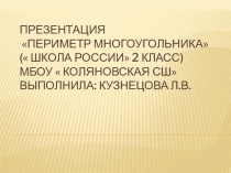 Презентация по математике на тему Периметр многоугольника(2 класс)