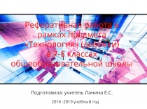 Реферативная работа в рамках предмета Технология (девочки) в 7-8 классах общеобразовательной школы