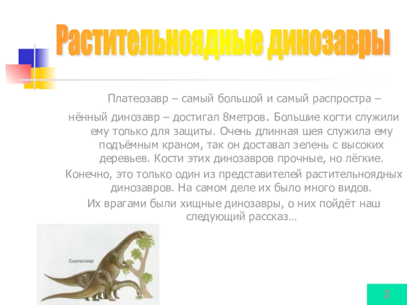Платеозавр – самый большой и самый распростра –нённый динозавр – достигал 8метров. Большие когти