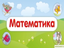 Презентация по математике Цифра 7