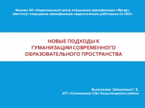 НОВЫЕ ПОДХОДЫ К ГУМАНИЗАЦИИ СОВРЕМЕННОГО ОБРАЗОВАТЕЛЬНОГО ПРОСТРАНСТВА