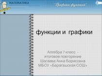 Презентация по алгебре на тему Графики и функции