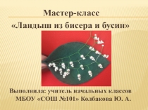 Мастер-класс Ландыш из бисера и бусин