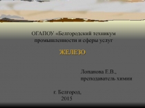 Презентация по химии на тему Железо