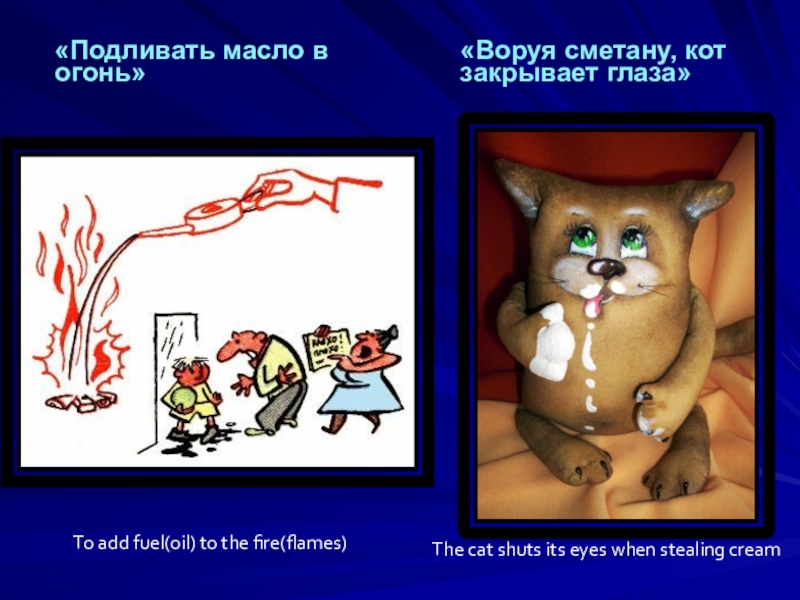 Подлить в огонь. Подливать масло в огонь фразеологизм. Огонь фразеологизм. Подливать масло в огонь. Подливать масло в огонь значение.