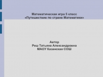 Математическая игра Путешествие по стране Математики (5 класс)