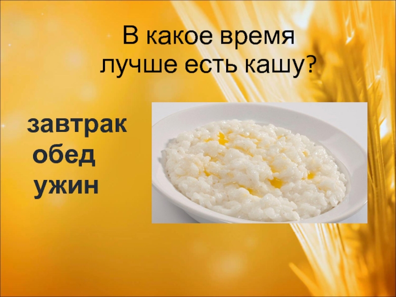 Хороша каша к обеду