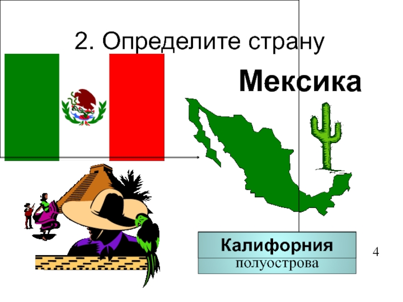 2. Определите странуМексика4
