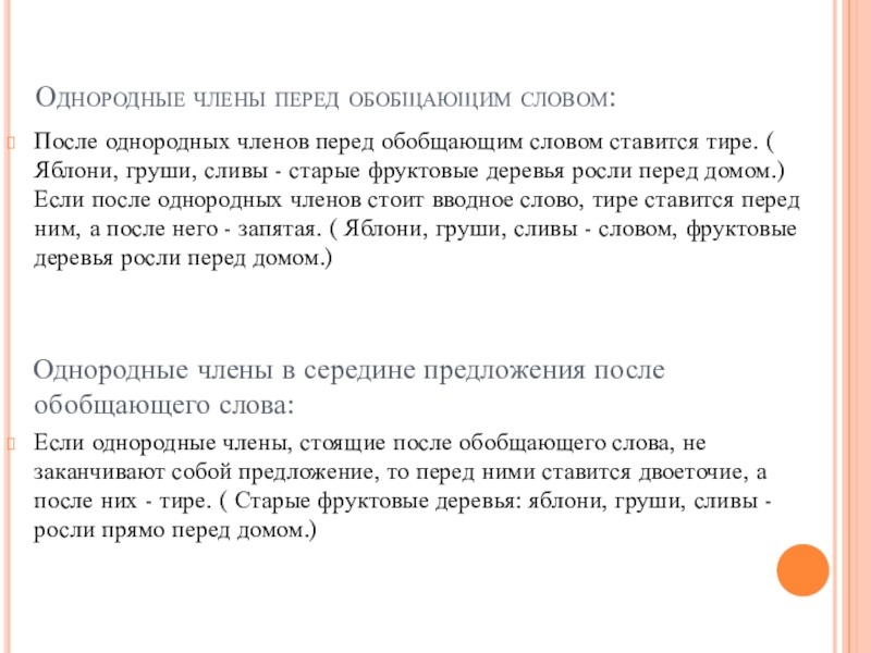 Тире после однородных членов. Тире ставится перед обобщающим словом после однородных членов. Вводное слово перед обобщающим словом.