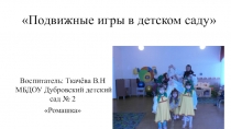 Подвижные игры в детском саду