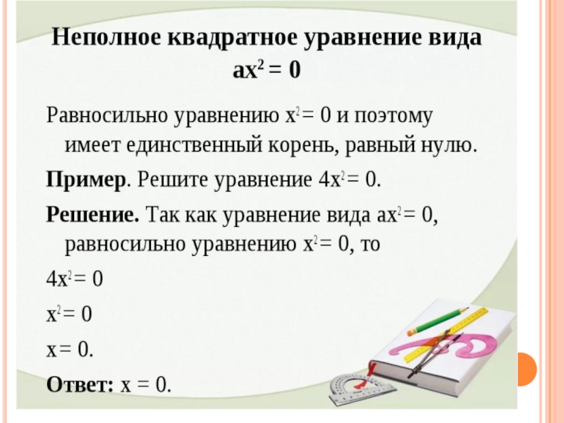 Неполные уравнения. Сколько корней имеет неполное квадратное уравнение. Неполные квадратные уравнения примеры. Неполное квадратное уравнение без с. Сокращенное квадратное уравнение.