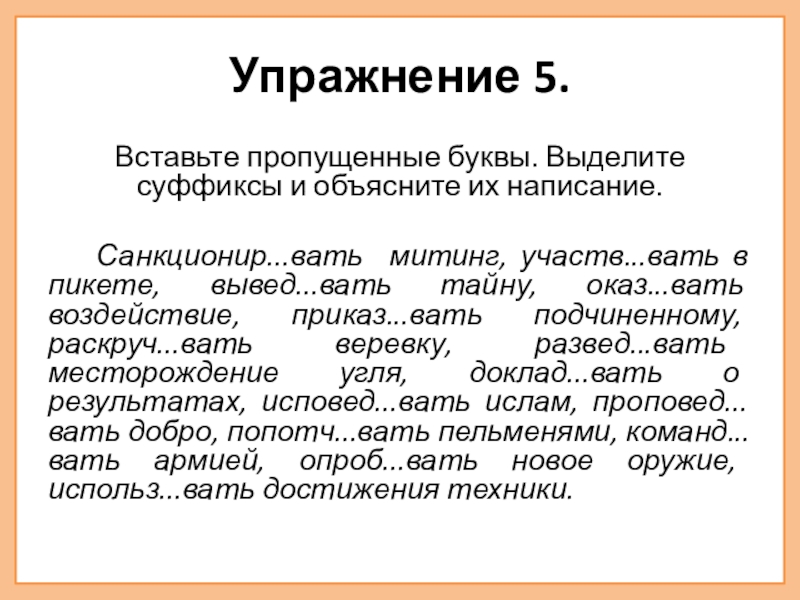 Вставить пропущенные буквы выделить суффикс прилагательного. Вставьте пропущенные буквы выделите суффиксы. Выделить суффикс упражнения. Правописание глаголов упражнения. Упражнение на выделение суффикса.