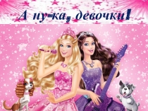 Презентация А ну-ка девочки