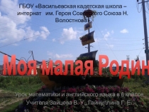 Презентация к интегрированному уроку математики и английского языка по теме Положительные и отрицательные числа