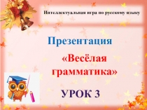 Презентация Весёлая грамматика урок 3