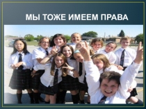 Презентация урока по окружающему миру на тему Мы тоже имеем право