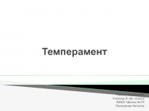Презентация по биологии на тему Темперамент (8 класс)