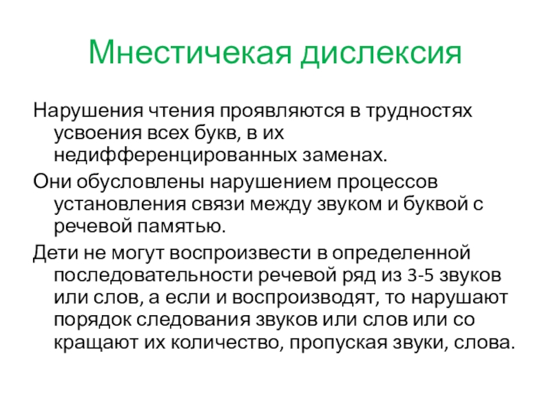 Нарушение чтения. Мнестическая дислексия. Проявления нарушений чтения. Мнестическая дислексия примеры. Мнестическая дислексия примеры ошибок.