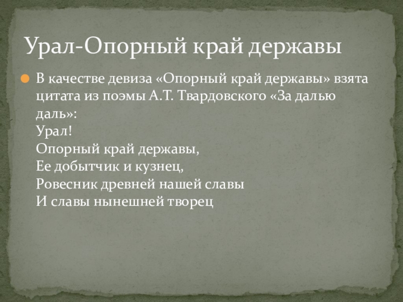 В качестве девиза «Опорный край державы» взята цитата из поэмы А.Т. Твардовского «За далью даль»: Урал! Опорный