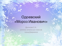 Презентация по чтению 2 класс Мороз Иванович Одоевский В.Ф.