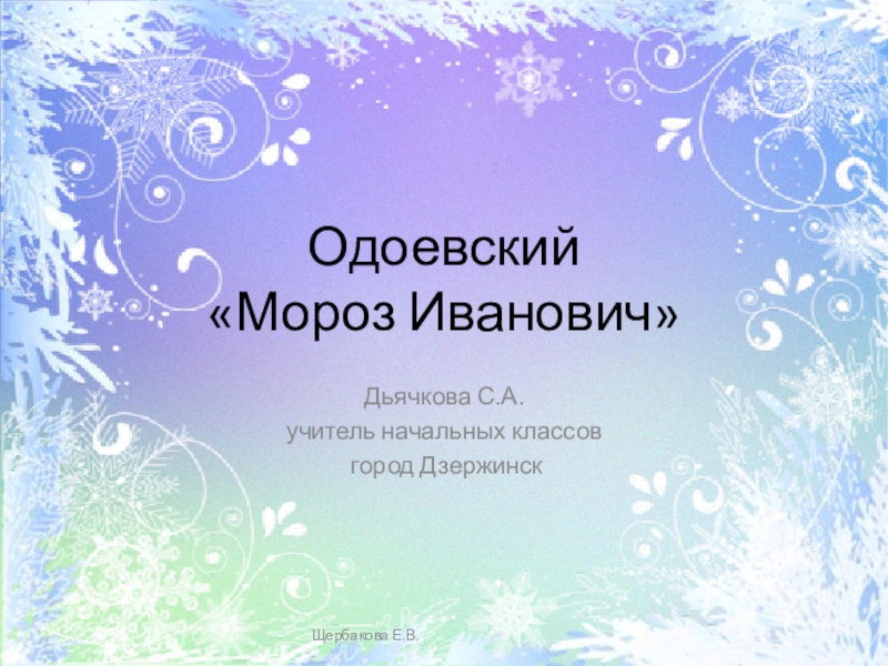 Презентация Презентация по чтению 2 класс Мороз Иванович Одоевский В.Ф.