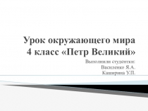 Презентация по окр.миру Петр Великий