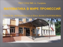 Презентация к уроку математика в мире профессий