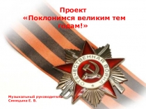 Презентация проекта для дошкольников старшего и подготовительного возраста Поклонимся Великим тем годам!
