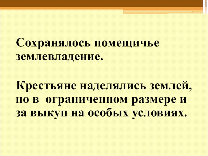 Помещичье землевладение. Необходимость сохранить помещичье землевладение. Наделялись ли крестьяне землей. Сохранялось помещичье землевладение.