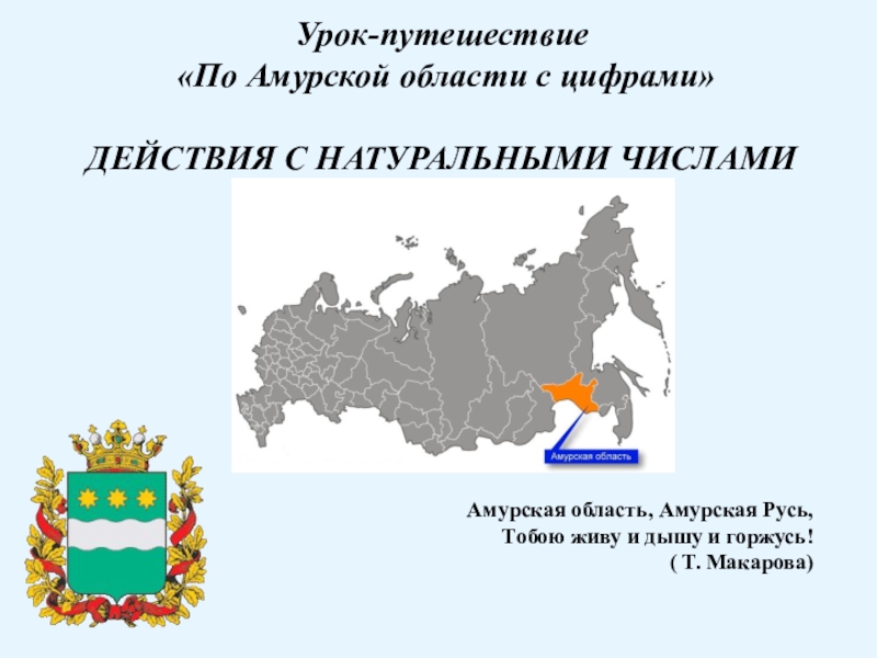 Презентация на тему амурская область