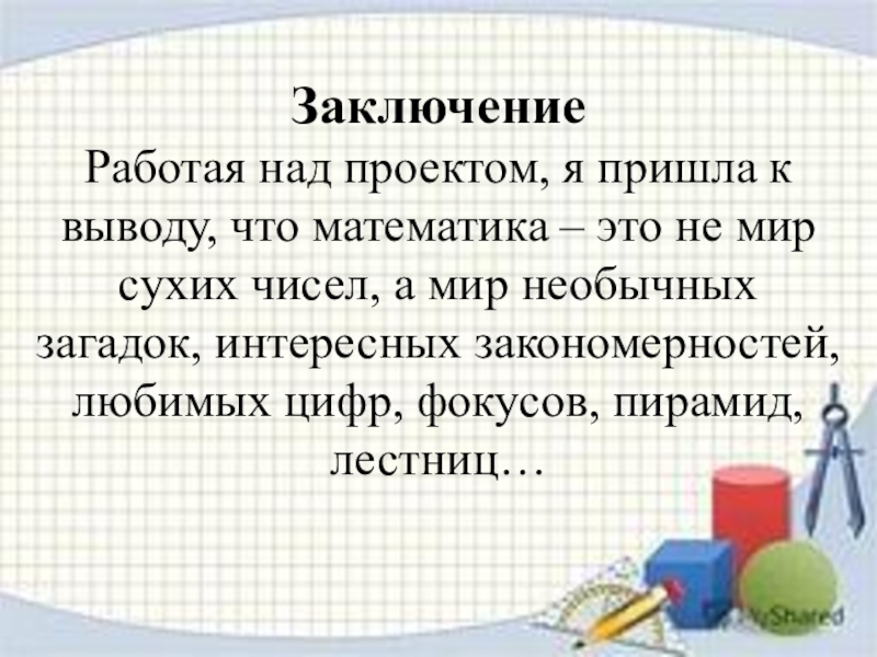 Главной задачей считать. Проект 3 класс математические сказки вывод проекта. Математическая сказка вывод. Проект по математике вывод. Заключение математическая сказка.