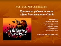 Презентация проекта по английскому языку по теме День благодарения