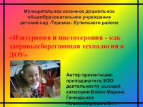 Презентация ИЗОтерапия и цветотерапия - как здоровьесберегающая технология в ДОУ
