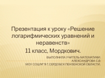 Презентация по математике на тему Решение логарифмических уравнений и неравенств