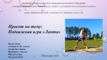 Презентация по физкультуре на тему: Подвижная игра Лапта