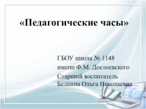Презентация для воспитателей дошкольных групп по теме Педагогические часы
