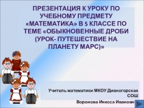 Презентация к уроку математике в 5 классе на тему Обыкновенные дроби