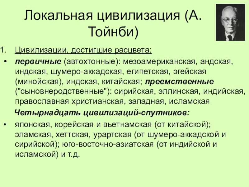 Подход тойнби. Тойнби цивилизационный подход. Локальные цивилизации Тойнби. Концепция локальных цивилизаций а Тойнби. Представители локальной цивилизации.