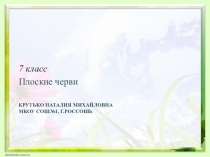 Презентация по биологии на тему: Многообразие плоских червей